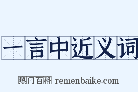 一言中近义词是什么意思的图片